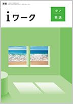iワーク 英語 中2 東京書籍 2025【オリジナルボールペン付き】Progress 解答付き [テキスト] 育伸社
