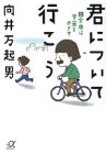 君について行こう(上) (講談社+α文庫) 君について行こう(上) (講談社+α文庫)