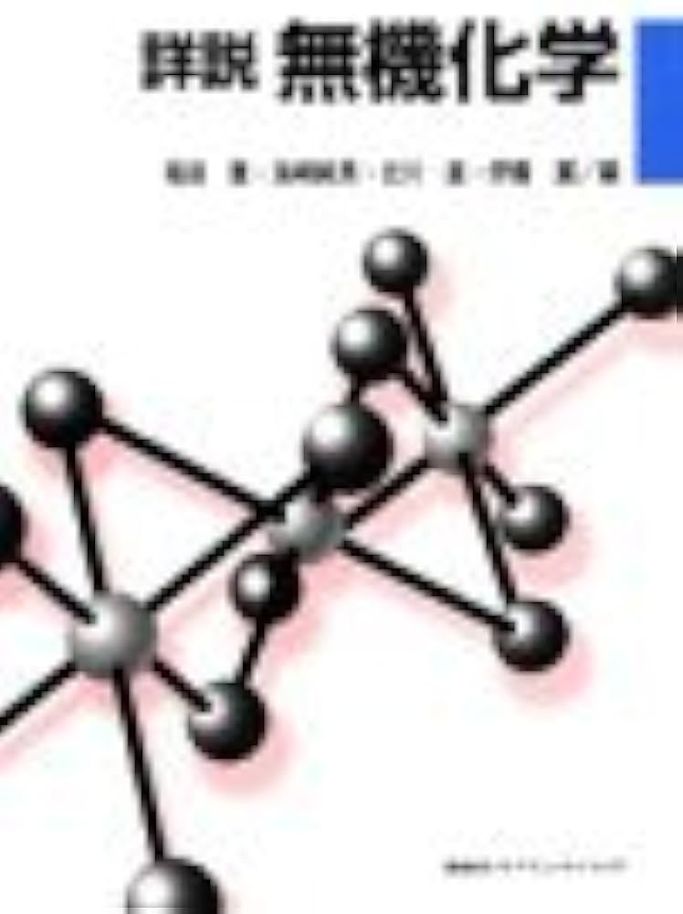 詳説 無機化学 (KS化学専門書) | 福田 豊, 海崎 純男, 北川 進, 伊藤