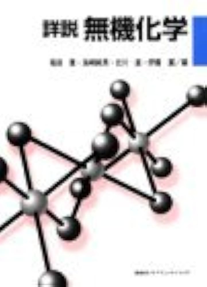 詳説 無機化学 (KS化学専門書) | 福田 豊, 海崎 純男, 北川 進