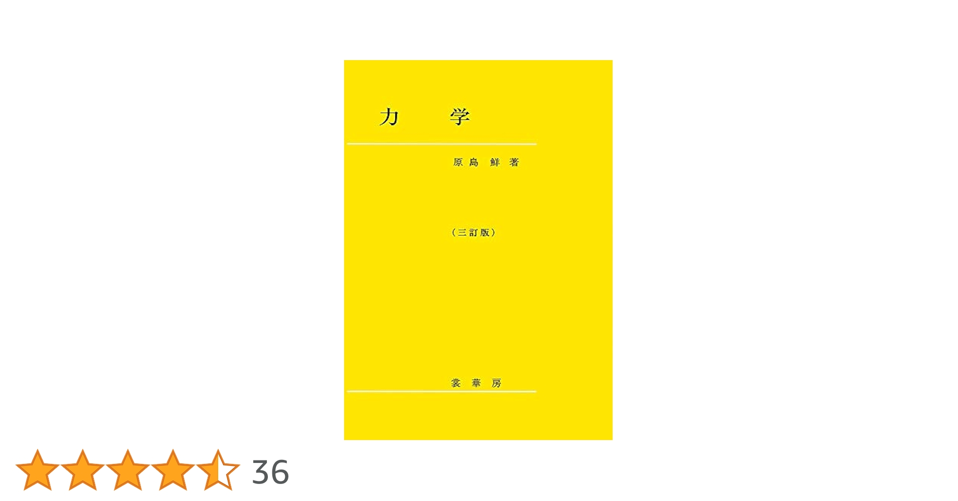 【中古】 物理学要論/学術図書出版社/原島鮮 中古】 物理学要論/学術図書出版社/原島鮮 Amazon.co.jp: 力学(新装