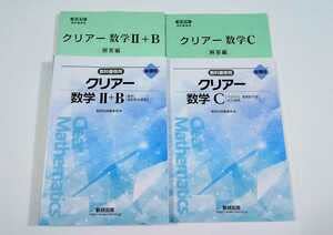 Amazon.co.jp: 新課程 クリアー 数学C 数学2B 数学ⅡB 数学2+B