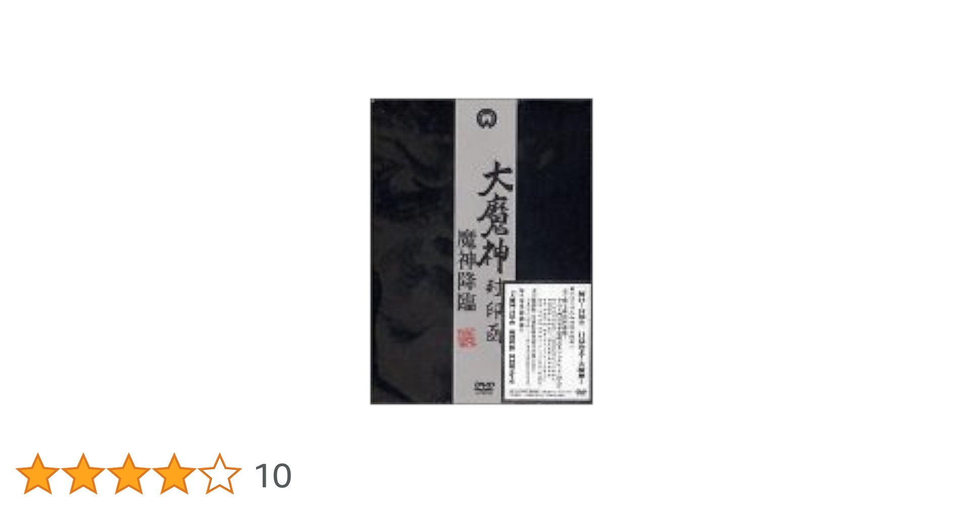 Amazon.co.jp: 大魔神封印匣 魔神降臨 [DVD] : 高田美和, 二宮