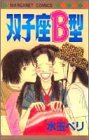 双子座B型 (マーガレットコミックス)
