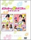 NHK連続ドラマ ロッカーのハナコさん ツイン・パック [DVD]