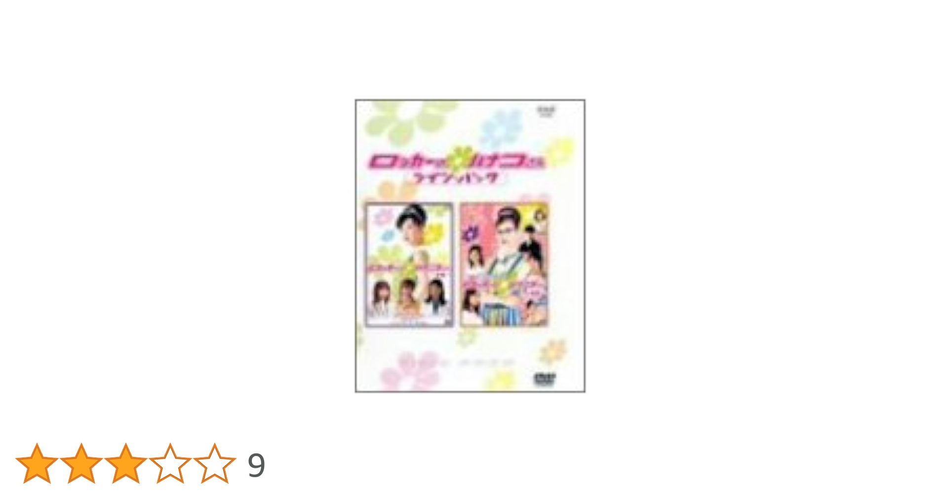 NHK連続ドラマ ロッカーのハナコさん ツインパック DVD 21SMPVPY2QL._UF350,350_QL50_.jpg