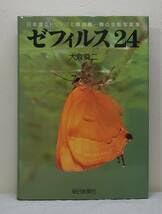ゼフィルス２４／大倉舜二(著者) ゼフィルス24／大倉舜二(著者) ゼフィルス24: 日本産