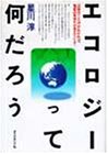エコロジーって何だろう
