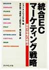 統合ECマーケティング戦略 新巨大市場の攻略法