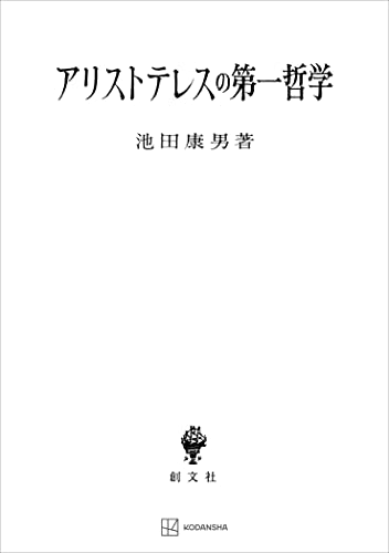 アリストテレスの第一哲学 (創文社オンデマンド叢書)