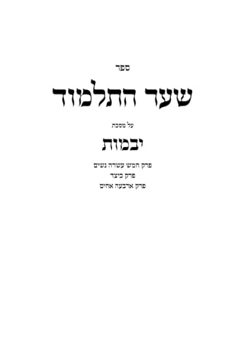 שער התלמוד: יבמות (Hebrew Edition)