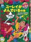 ユーレイがよんでいるの巻 (こわさ120%超怪談!!)