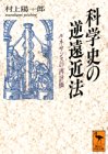 無料電子書籍 アプリ 科学史の逆遠近法―ルネサンスの再評価 (講談社学術文庫) バイ