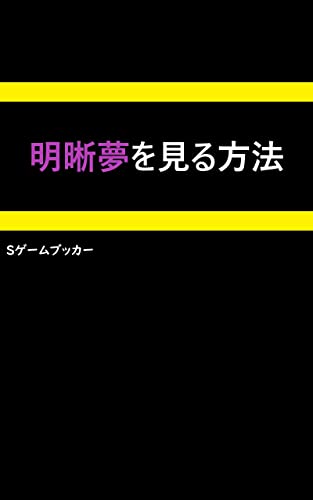 Amazon Co Jp 明晰夢を見る方法 Ebook Sゲームブッカー 本