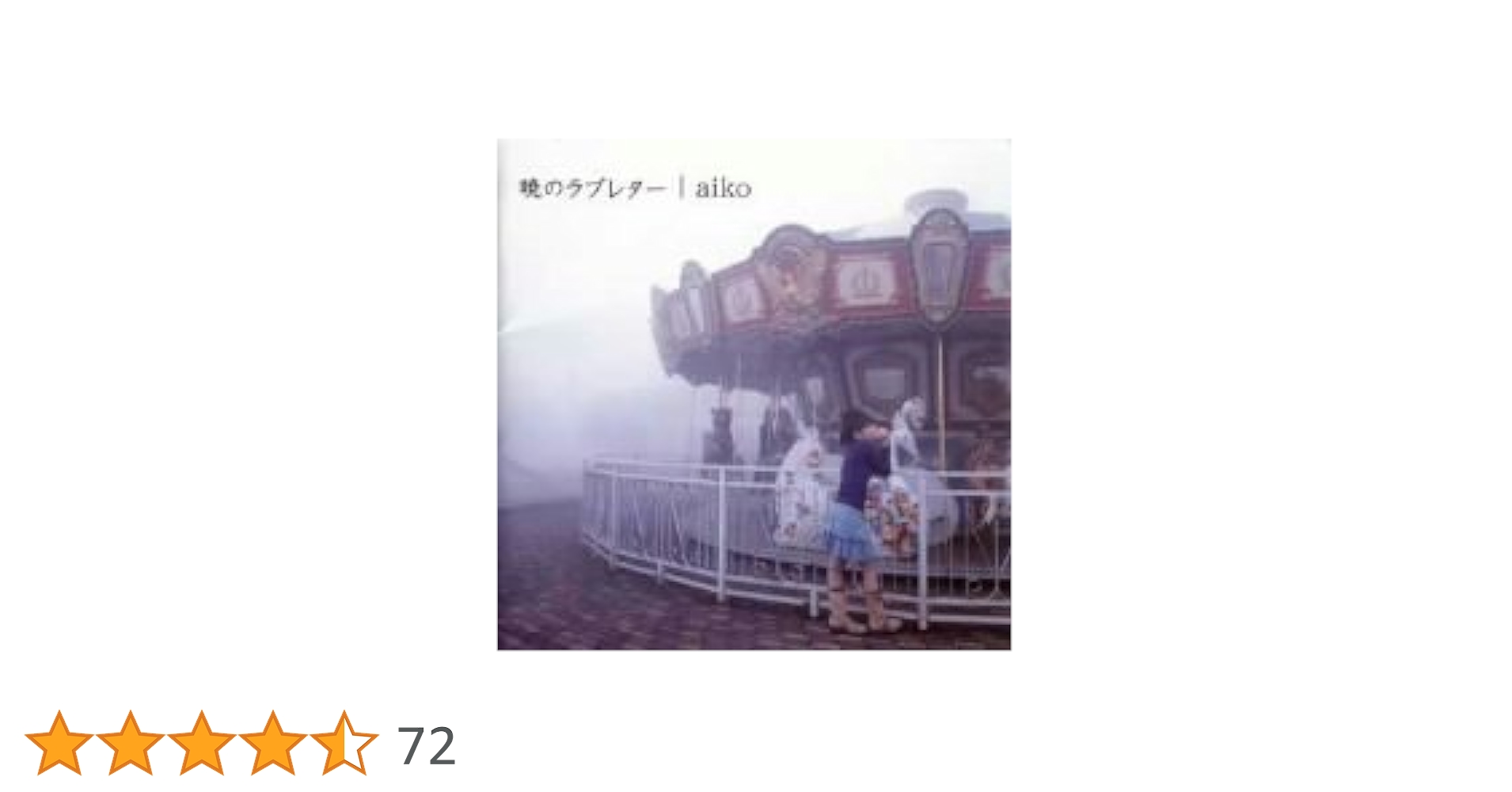 Amazon.co.jp: 暁のラブレター(SACDハイブリット盤) - aiko