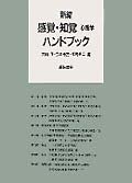感覚・知覚心理学ハンドブック(新編)
