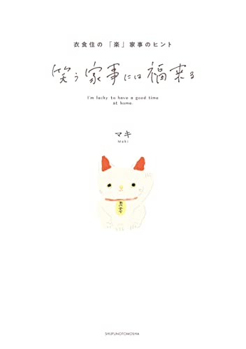 笑う家事には福来る