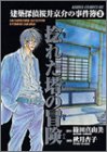 捻れた塔の冒険 (あすかコミックスDX―建築探偵桜井京介の事件簿)