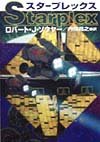 スタープレックス (ハヤカワ文庫SF)