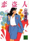 Paperback Bunko Koi Nusubito [Japanese Edition] Book
