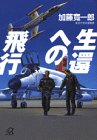 生還への飛行 (講談社プラスアルファ文庫) 生還への飛行 (講談社プラスアルファ文庫)