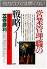 ’90年代を勝ち抜く!営業管理職の戦略ノート―最強の営業集団を作り、売上げを伸ばす83項目 (PHPビジネス選書)
