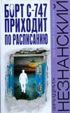 Bort S-747 prikhodit po raspisaniyu 5271228509 Book Cover