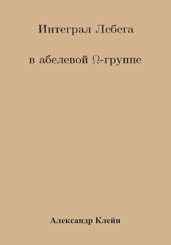 Lebesgue Integral in Abelian Omega Group (Russiam version) (Russian Edition)