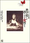 無料電子書籍 アプリ 科学史から消された女性たち―アカデミー下の知と創造性 バイ