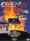 オリンピック・ニッポン～いま甦る オリンピックを熱くした超人たち～ [DVD]