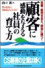 顧客に感動を与える社員の育て方―営業・販売を支え、競争に勝つ! サービスはスキルよりハートで