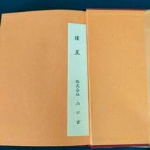 Amazon.co.jp: 山口 玄 八十年史山口玄洞 株式会社山口玄 山口