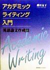 アカデミックライティング入門―英語論文作成法