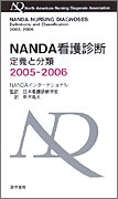 NANDA看護診断―定義と分類