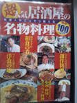 超人気居酒屋の名物料理: 料理人がこっそり教える厳選100レシピ (WANIMAGAZINE MOOK 152)
