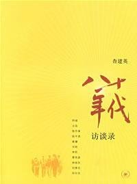 eighties: Interview(Chinese Edition)