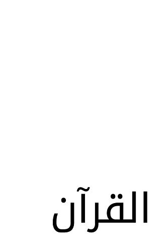 The Quran: A Modern Source in Arabic Script (Reconstruction) (Arabic Edition)