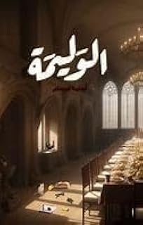 رواية الوليمة للكاتب اسامة مسلم