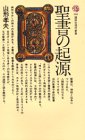聖書の起源 (講談社現代新書 448) 聖書の起源 (講談社現代新書 448)