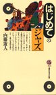 無料電子書籍 おすすめ はじめてのジャズ (講談社現代新書) バイ
