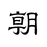 朝日新聞
