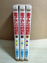 麦子さんの時間割 全巻3冊　セット揃い 川崎苑子 1982 全巻初版第1刷 Amazon.co.jp: 麦子さんの時間割 全巻3冊セット揃い 川崎苑子 1982