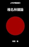 椎名林檎論―狩猟社会的スタイルと日本的アイデンティティの変容: J-POP構造論①