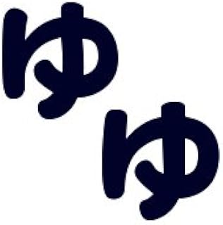 Amazon 文字シールワッペン ひらがな 紺 小さい ゆ シール ステッカー おもちゃ