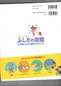 Amazon | 楽しく遊ぶ学ぶふしぎの図鑑 （小学館の子ども図鑑プレNEO