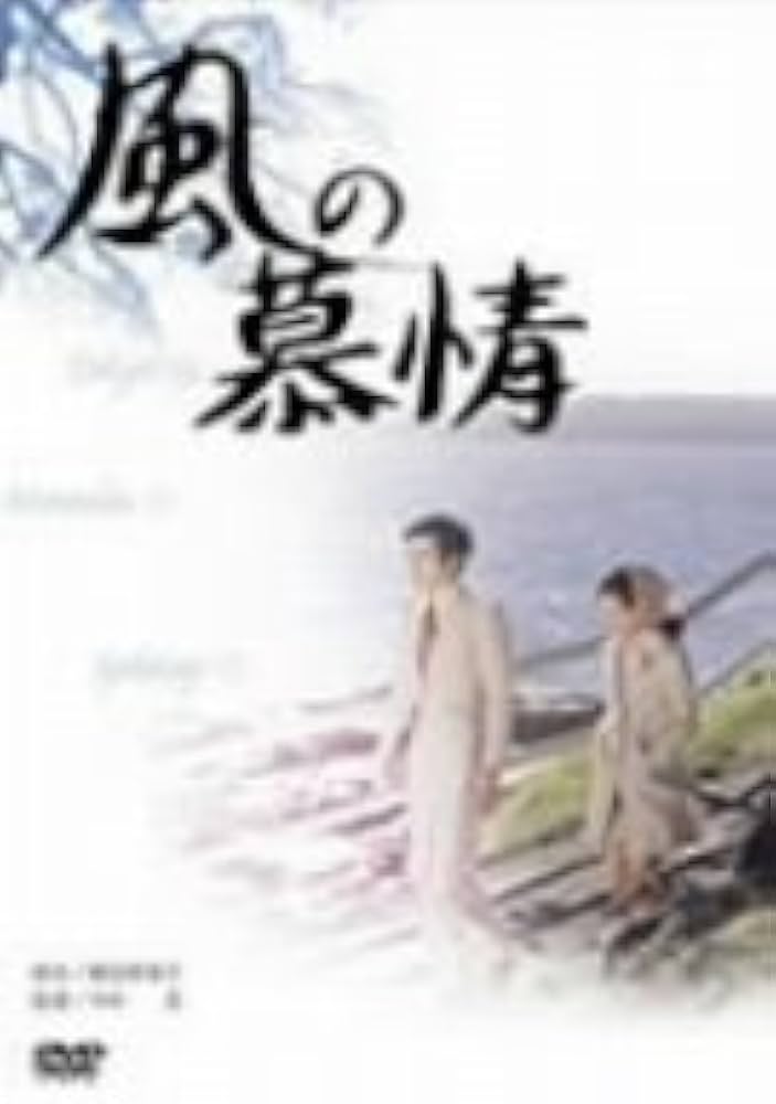 Amazon.co.jp: 風の慕情 [DVD] : 吉永小百合, 石坂浩二, 尾崎