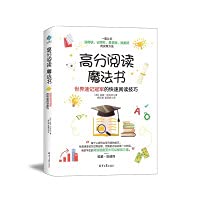 High score reading magic book: the fast reading skills of the world shorthand champion(Chinese Edition)