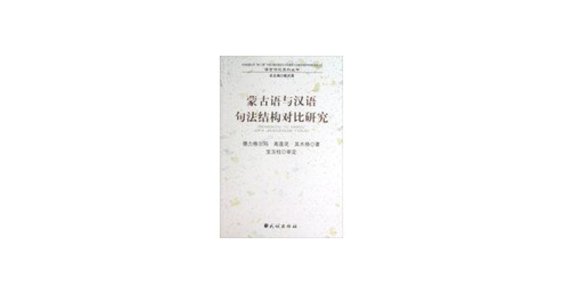 Amazon.co.jp: 蒙古语与汉语句法结构对比研究(中央民族大学“985