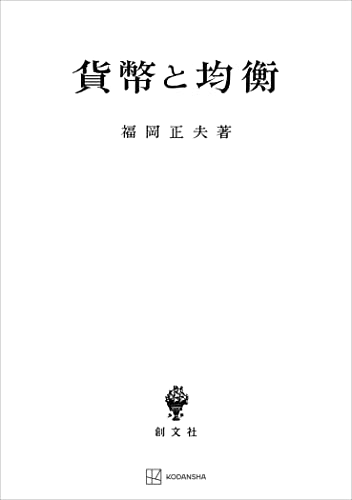 貨幣と均衡 (創文社オンデマンド叢書)