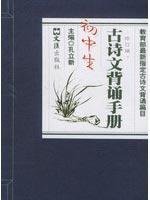 junior high school students to recite ancient poetry handbook (revised edition) 7805318883 Book Cover